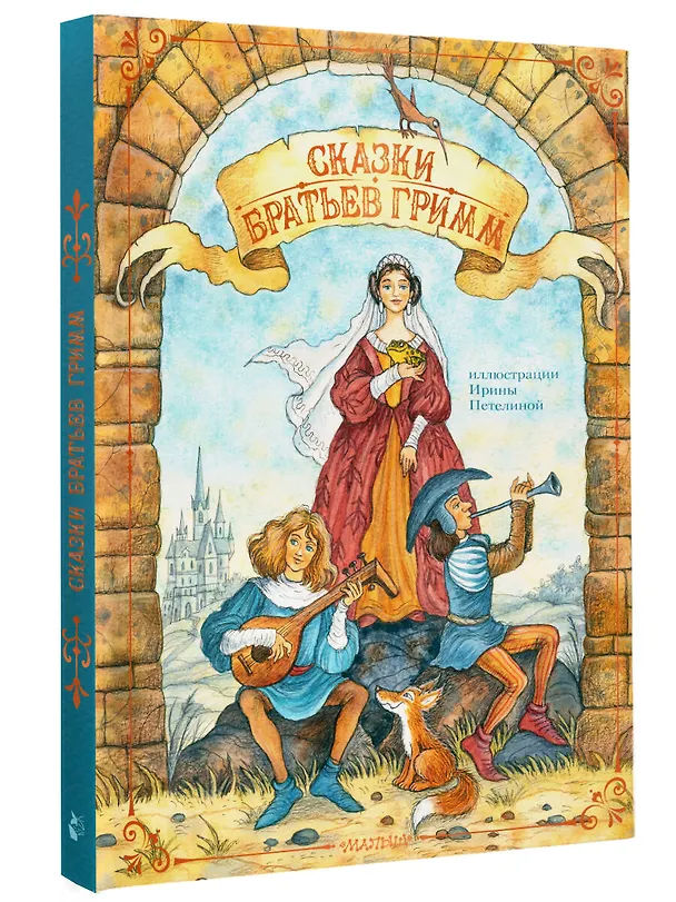 Книга Сказки братьев Гримм (Вильгельм Гримм, Якоб Гримм) — 4