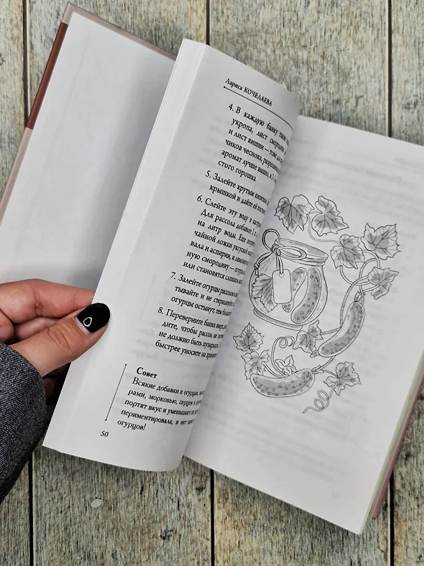 Книга Заготовки с любовью. Путь от сада до стола (Лариса Кочелаева) — 11