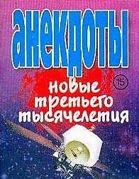 Книга Анекдоты(мал) новые третьего () — 1