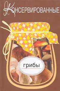 Консервированные грибы