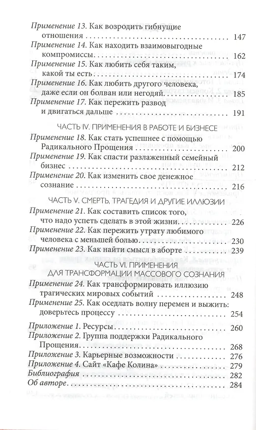 Книга Радикальное Прощение: 25 практических применений. Новые способы решения проблем повседневной жизни (Колин Типпинг) — 3