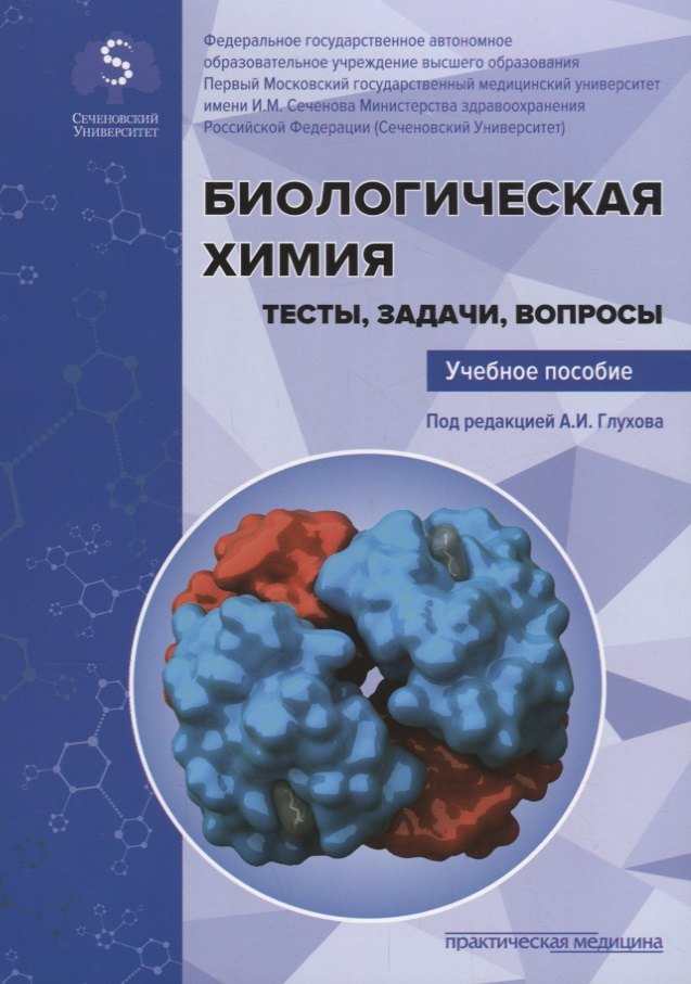 

Биологическая химия. Тесты, задачи, вопросы: Учебное пособие