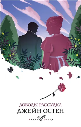 Книга Доводы рассудка (Джейн Остен)