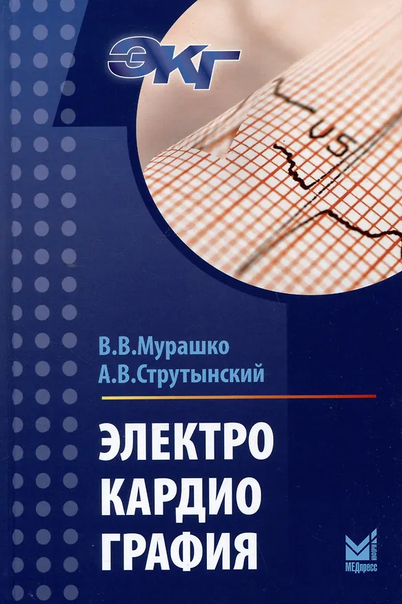 Книга Электрокардиография (Андрей Струтынский, Владислав Мурашко) — 1