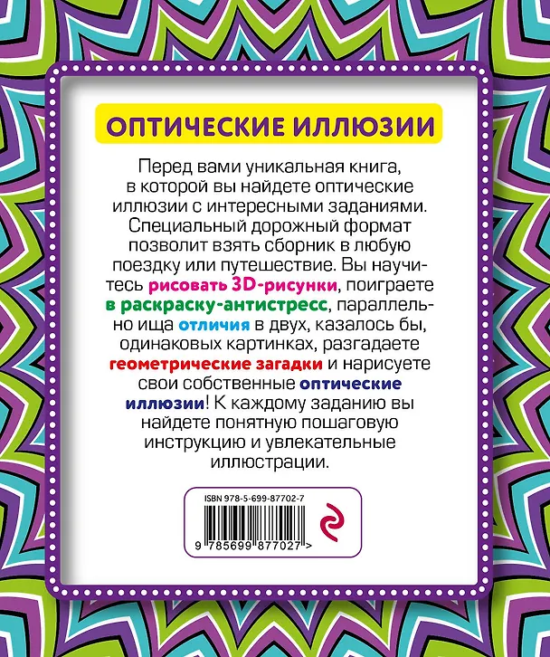 Книга Оптические иллюзии () — 2