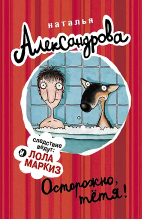 Книга АлександроваСледствВедут(м)! Осторожно, тетя! (Наталья Александрова)