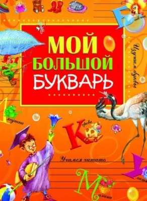 Мой большой букварь — 2147344 — 1