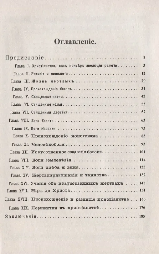 Книга Эволюция идеи божества. Исследование о происхождении религий (Грант Аллен) — 2