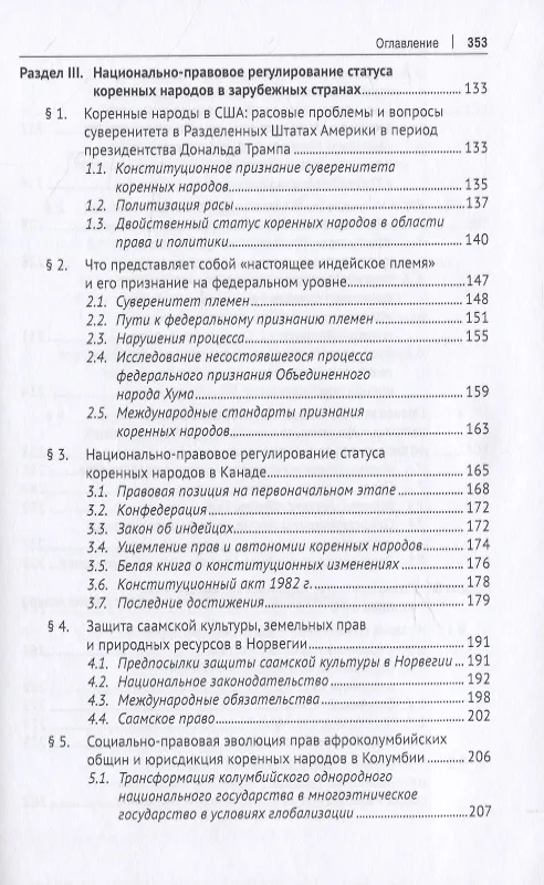 Книга Правовое положение коренных народов в России и зарубежных странах. Монография () — 4