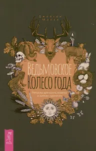 Ведьмовское Колесо Года: ритуалы для круга, ковена и виккан-одиночек