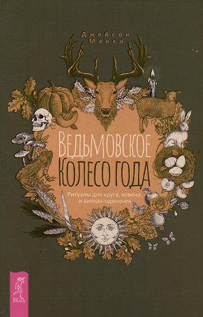 Ведьмовское Колесо Года: ритуалы для круга, ковена и виккан-одиночек