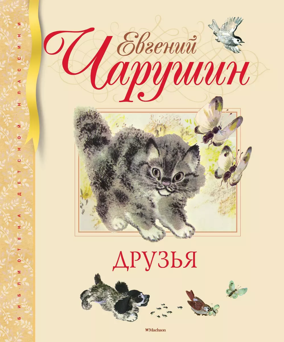 Друзья (Евгений Чарушин) - купить книгу с доставкой в интернет-магазине  «Читай-город». ISBN: 978-5-389-07999-1