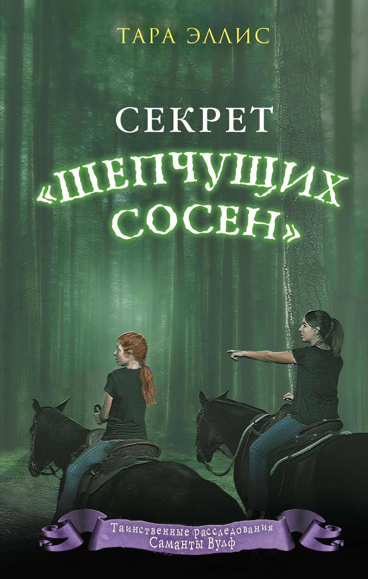 

Секрет «Шепчущих сосен»