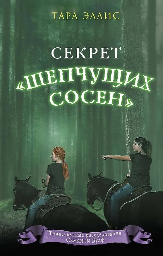 Книга Секрет «Шепчущих сосен» (#2) (Тара Эллис) — 1
