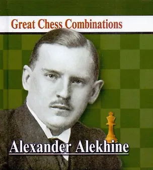 Книга Alexander Alekhine /Александр Алехин. Лучшие шахматные комбинации (Александр Калинин)