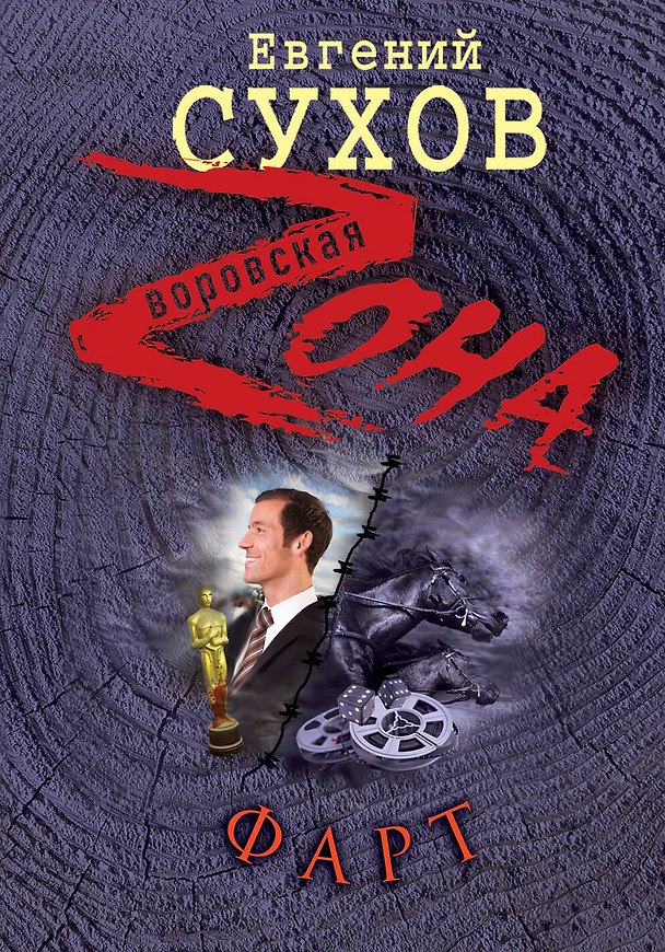 Книга Фарт (Евгений Сухов) — 1