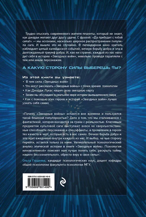 Книга Звездные войны. Психология киновселенной (Трэвис Лэнгли, Е. Василенко) — 2