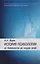 История психологии:От античности до наших дней: Учебник для вузов — 2077895 — 1