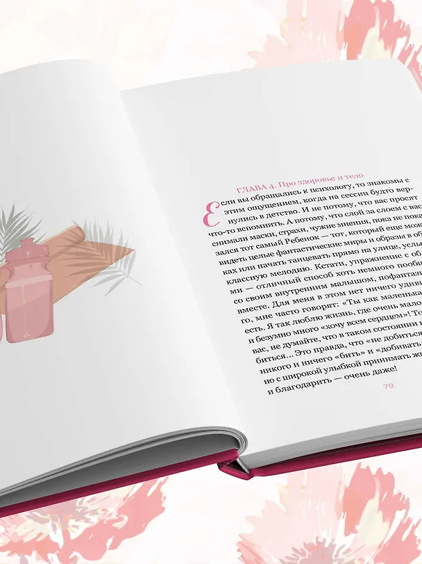 Книга Подписка на жизнь. Маленькие шаги к большим переменам (Екатерина Беззубова) — 12