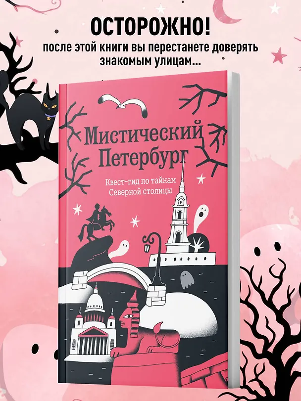 Книга Мистический Петербург. Квест-гид по тайнам Северной столицы () — 5