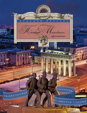 Площади Московского проспекта. Увлекательная экскурсия по Северной столице. — 2792070 — 1