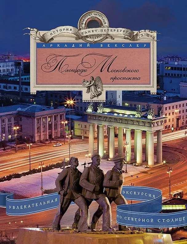 Книга Площади Московского проспекта. Увлекательная экскурсия по Северной столице. (Аркадий Векслер) — 1