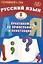 Русский язык. 8 класс. Практикум по орфографии и пунктуации. Готовимся к ГИА. Учебное пособие 2024 — 3021805 — 1