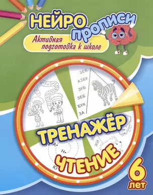 Нейропрописи. Тренажёр. Чтение. 6 лет. Активная подготовка к школе — 3038076 — 1