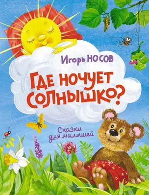 Где ночует солнышко? — 2915172 — 1