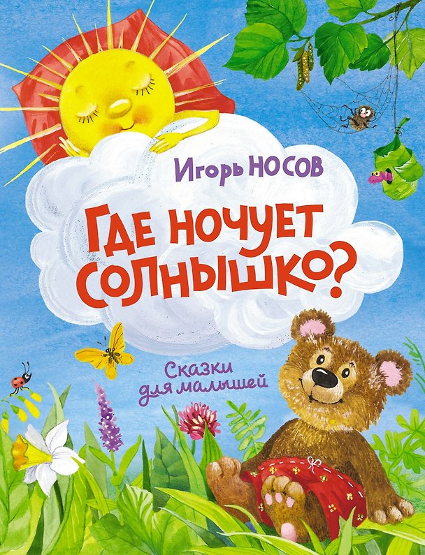 Книга Где ночует солнышко? (Игорь Носов) — 1