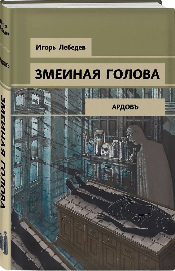Книга Змеиная голова (Игорь Лебедев) — 4