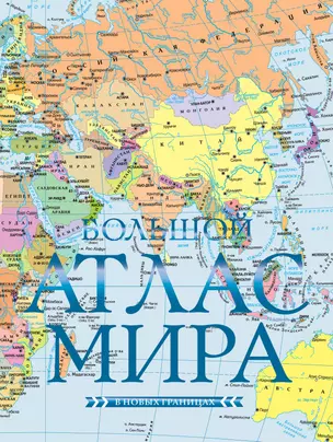 Большой атлас мира (в новых границах) — 3067378 — 1