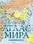 Большой атлас мира (в новых границах) — 3067378 — 1
