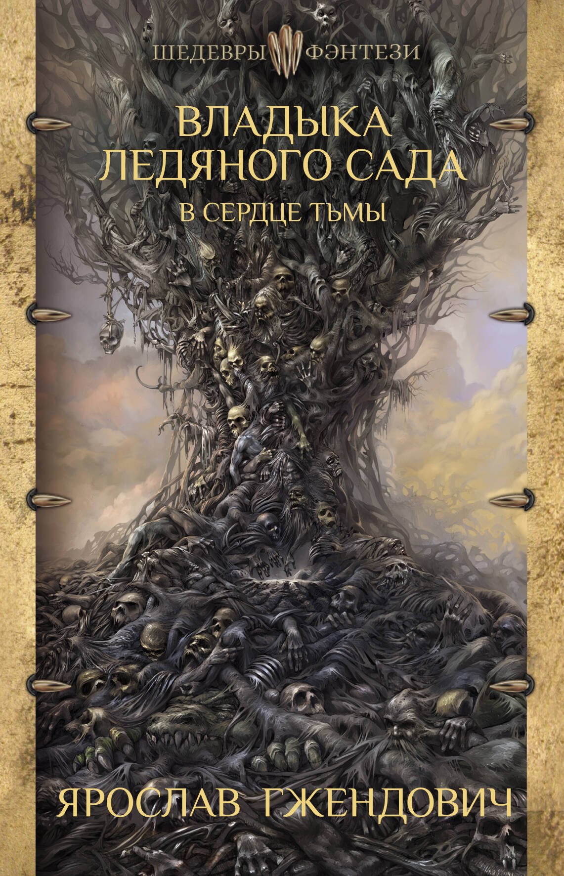 

Владыка ледяного сада. В сердце тьмы