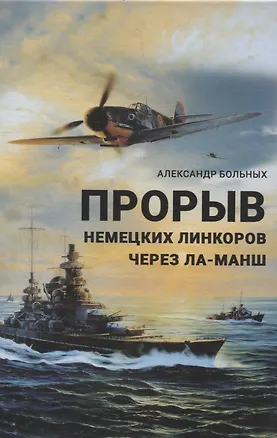 Книга Прорыв немецких линкоров через Ла-Манш (Александр Больных)