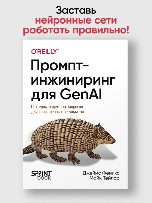 Книга Промпт-инжиниринг для GenAI. Паттерны надежных запросов для качественных результатов (Майк Тейлор, Джеймс Феникс) — 3