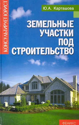 Книга Земельные участки под строительство ()