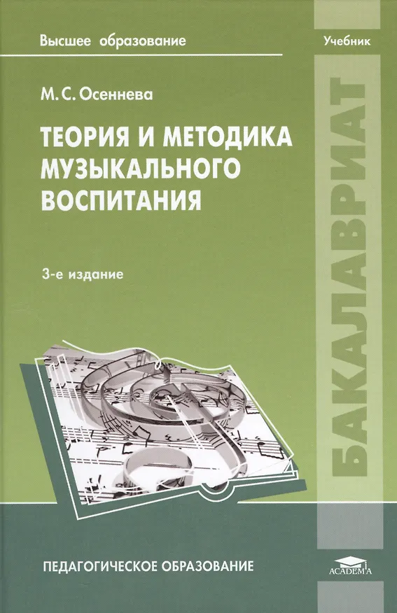 Книга Теория и методика музыкального воспитания. Учебник. 3-е издание, стереотипное () — 1
