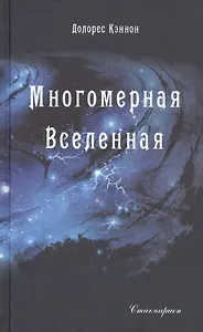 Многомерная Вселенная Т.1 (Кэннон)