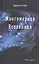 Многомерная Вселенная Т.1 (Кэннон) — 2528780 — 1