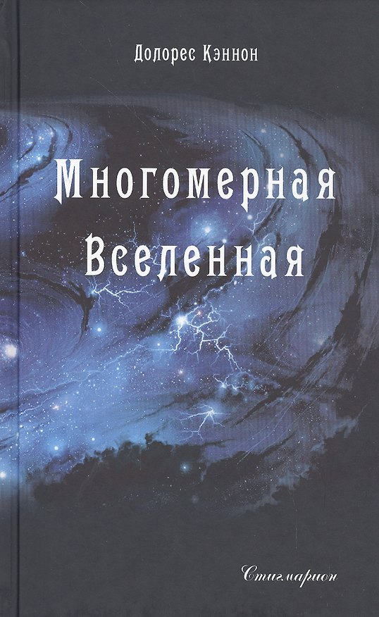 Книга Многомерная Вселенная Т.1 (Кэннон) (Долорес Кэннон) — 1