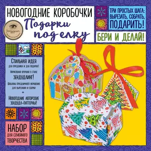 Новогодние коробочки "Подарки под елку". Набор для семейного творчества — 338561 — 1