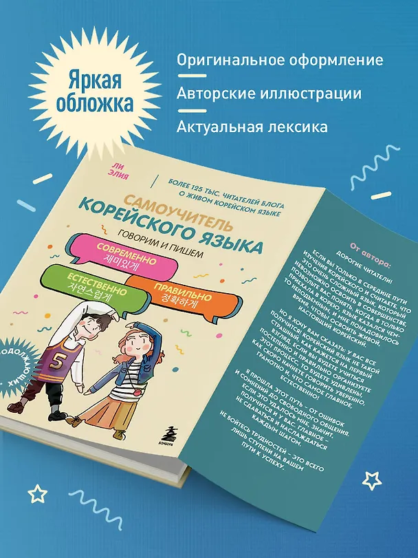 Книга Самоучитель корейского языка. Говорим и пишем современно, правильно, естественно (Элия Ли) — 10