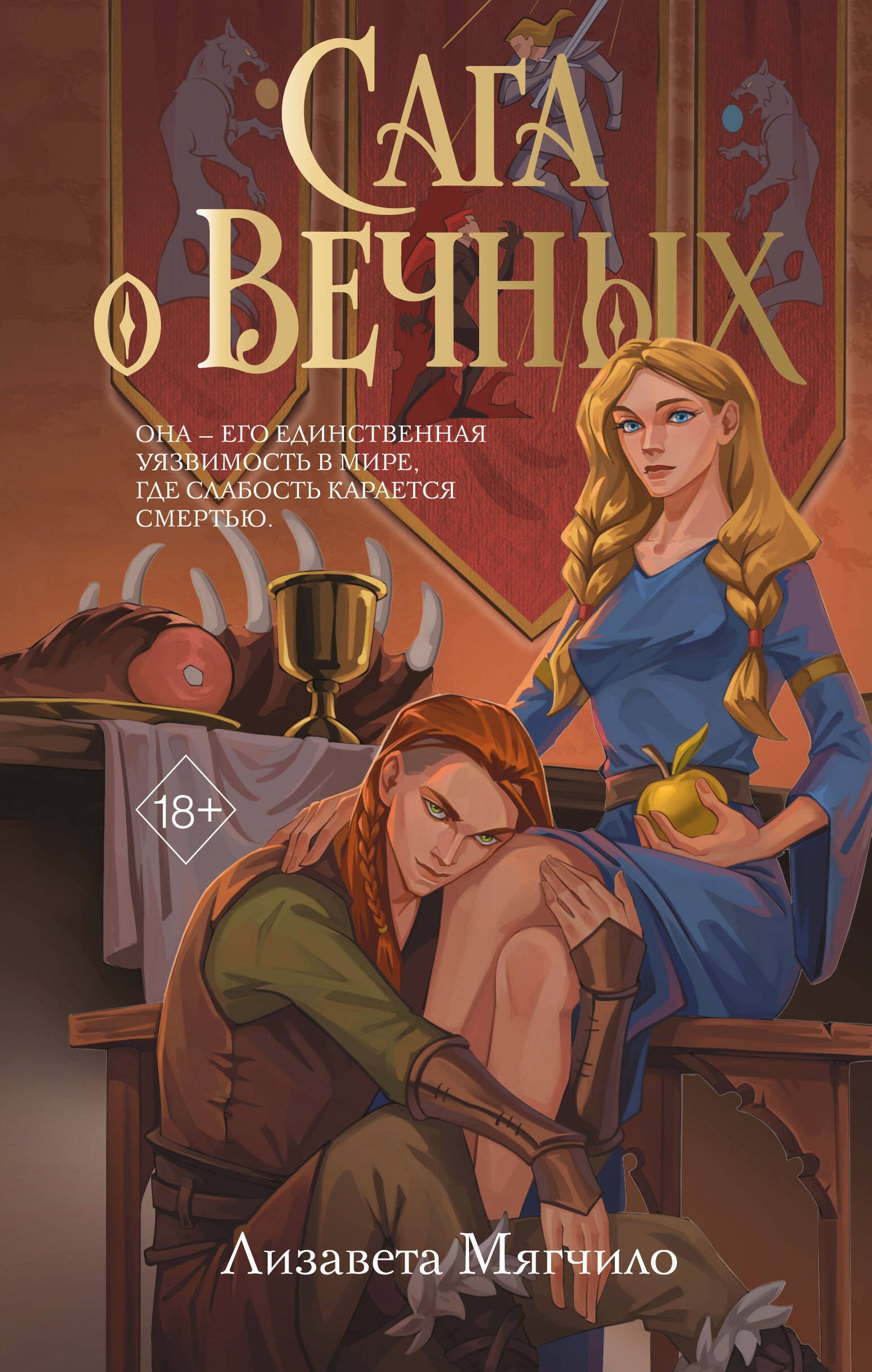 Лизавета Мягчило Сага о вечных