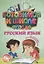 Русский язык (ФГОС ДО) — 2633931 — 1