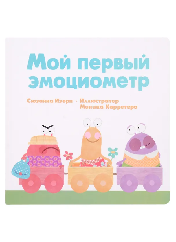 Книга Мой первый эмоциометр (Сюзанна Изерн) — 1