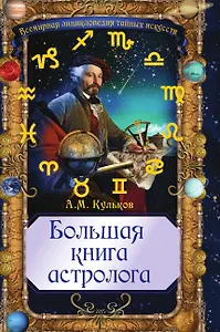 Большая книга астролога