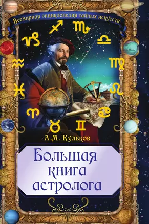 Большая книга астролога — 3013178 — 1