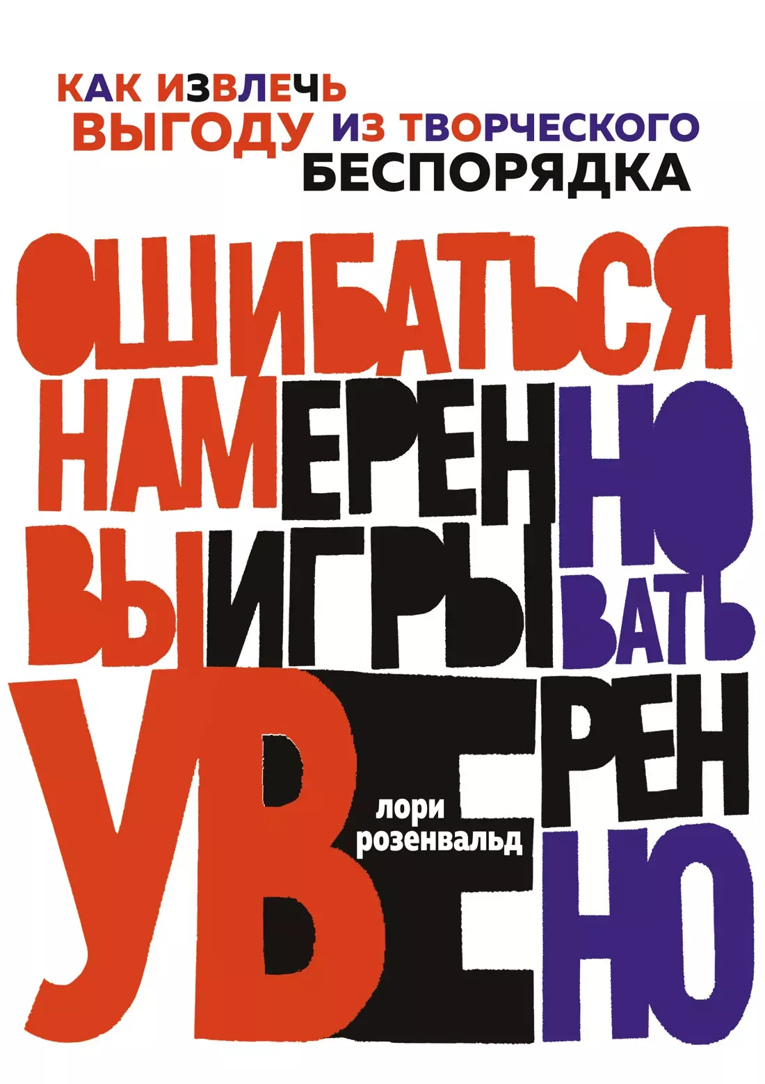 Ошибаться намеренно, выигрывать уверенно: Как извлечь выгоду из творческого беспорядка