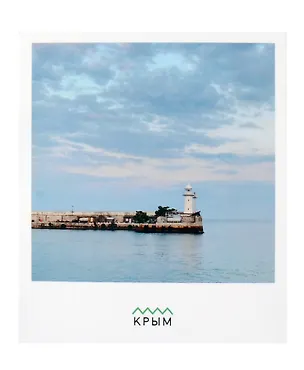 Открытка одинарная "Маяк Ялтинский. Крым" Магни Арт 3045341